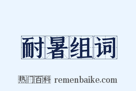 耐暑组词是什么意思的图片